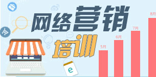 网络营销培训